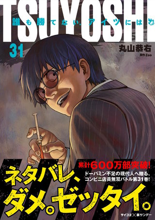 TSUYOSHI 誰も勝てない、アイツには(31)