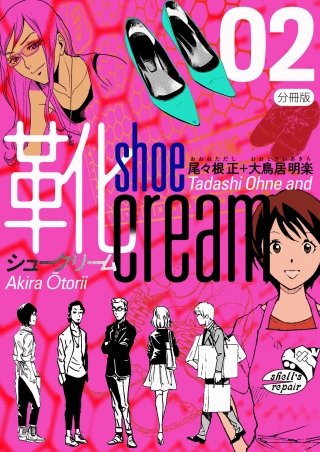 靴cream 分冊版(2)
