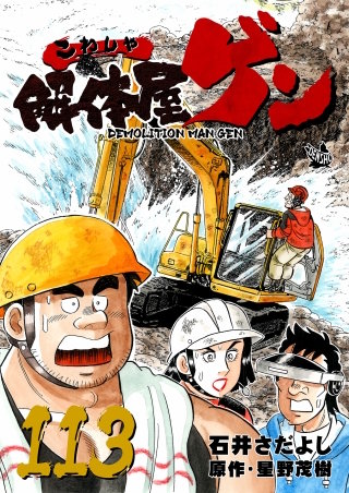 解体屋ゲン(113)