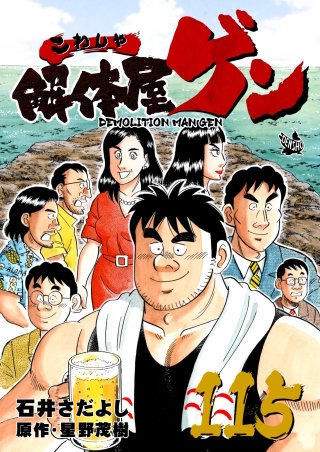 解体屋ゲン(115)