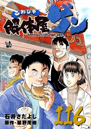 解体屋ゲン(116)