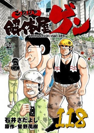 解体屋ゲン(118)