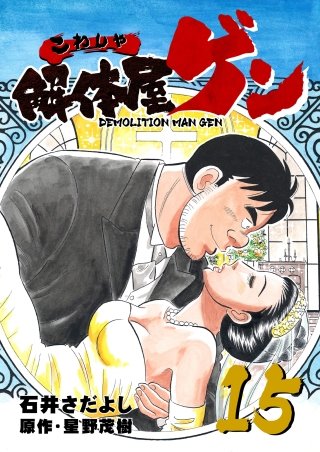 解体屋ゲン(15)
