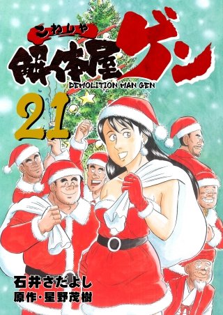 解体屋ゲン(21)
