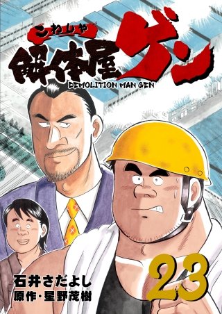 解体屋ゲン(23)