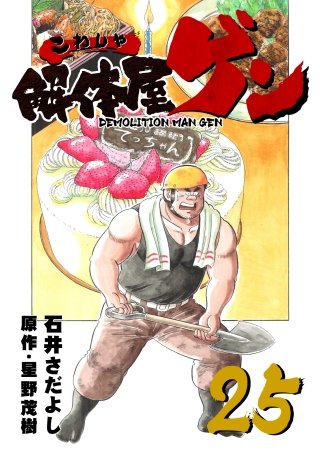 解体屋ゲン(25)