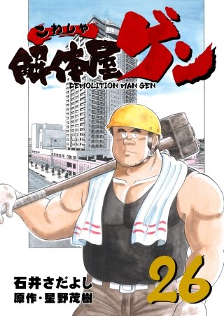 解体屋ゲン(26)