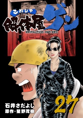 解体屋ゲン(27)