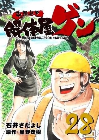 解体屋ゲン(28)