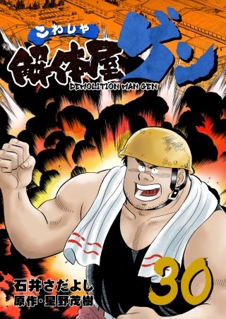 解体屋ゲン(30)