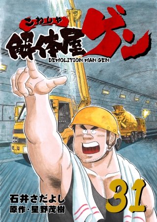 解体屋ゲン(31)