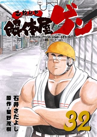解体屋ゲン(32)