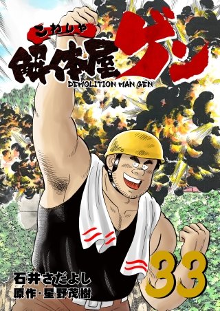 解体屋ゲン(33)