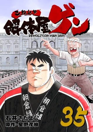 解体屋ゲン(35)