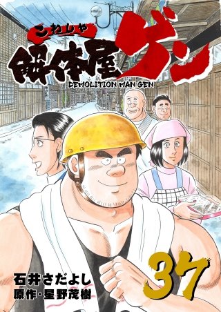 解体屋ゲン(37)