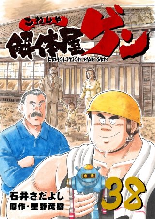 解体屋ゲン(38)