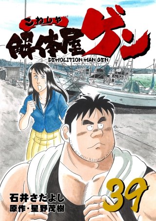 解体屋ゲン(39)