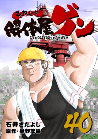 解体屋ゲン(40)