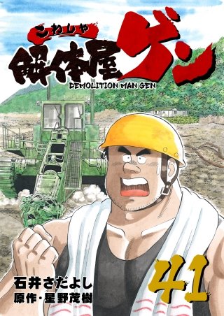解体屋ゲン(41)