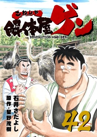 解体屋ゲン(42)