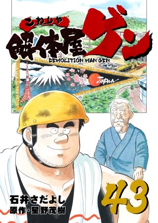 解体屋ゲン(43)