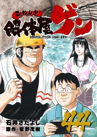 解体屋ゲン(44)