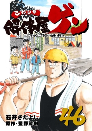 解体屋ゲン(46)