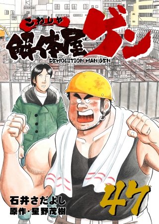 解体屋ゲン(47)