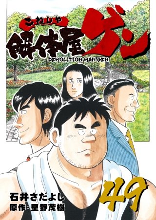 解体屋ゲン(49)