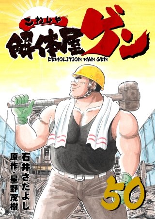 解体屋ゲン(50)