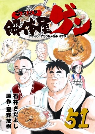 解体屋ゲン(51)