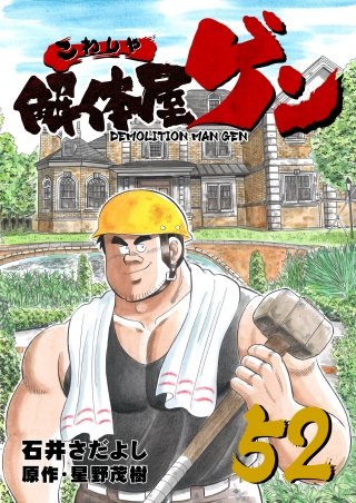 解体屋ゲン(52)