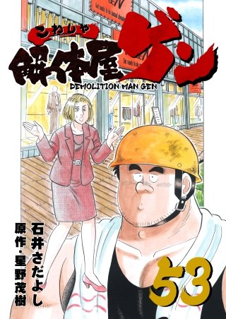 解体屋ゲン(53)