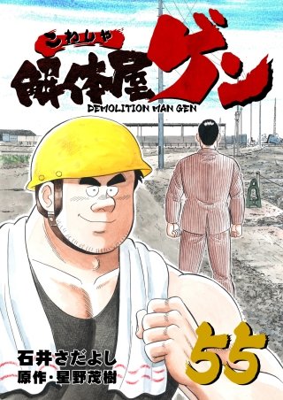 解体屋ゲン(55)
