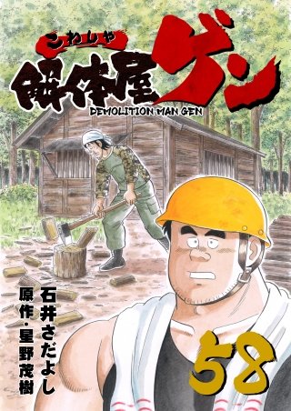 解体屋ゲン(58)