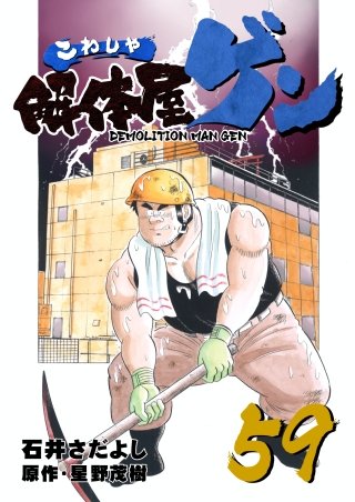 解体屋ゲン(59)