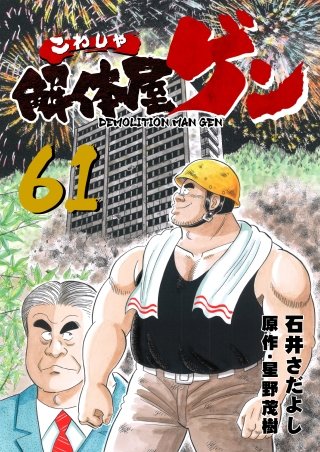 解体屋ゲン(61)