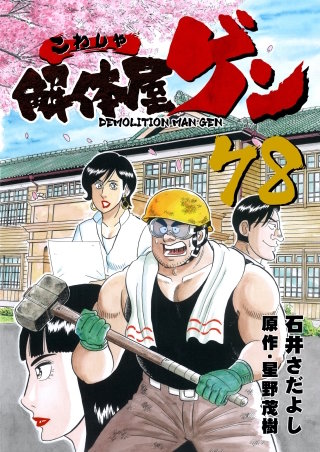 解体屋ゲン(78)