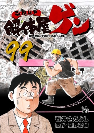 解体屋ゲン(99)