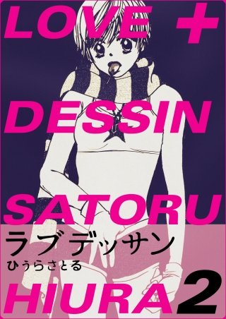 LOVE＋DESSIN(2)