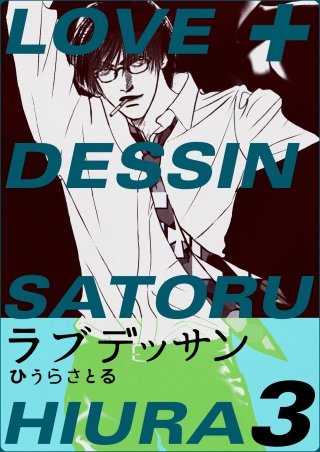 LOVE＋DESSIN(3)