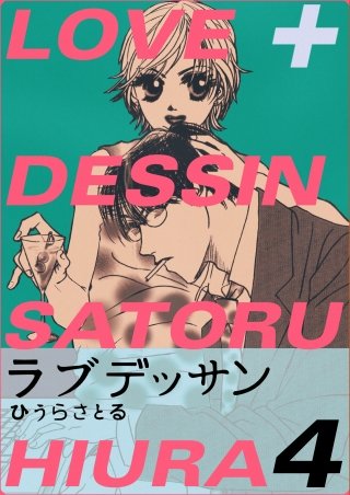 LOVE＋DESSIN(4)