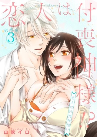 【特典付き】恋人は付喪神様！？　特別版　3話