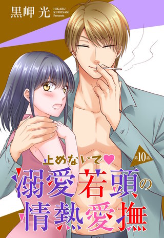 【単話売】止めないで・溺愛若頭の情熱愛撫 10話