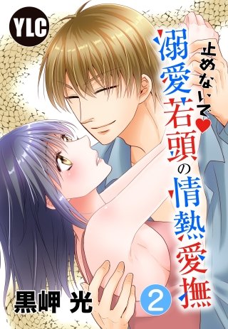 【単話売】止めないで溺愛若頭の情熱愛撫(2)