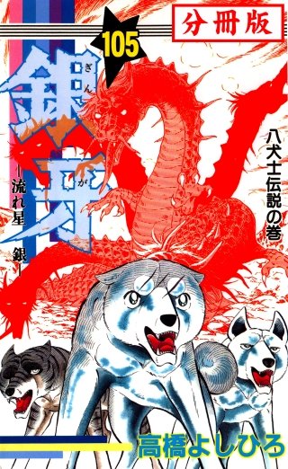 銀牙―流れ星　銀― 【分冊版】(105)