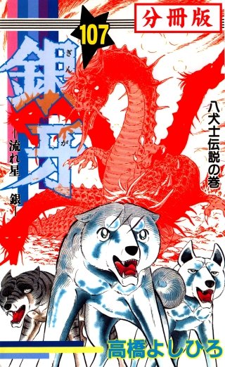 銀牙―流れ星　銀― 【分冊版】(107)