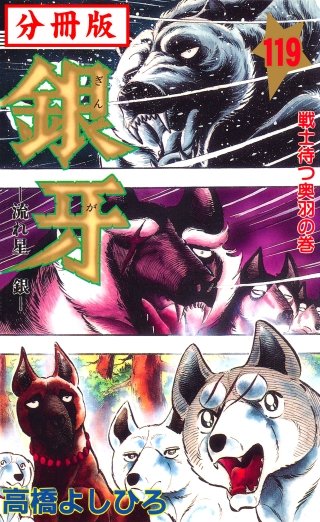 銀牙―流れ星　銀― 【分冊版】(119)