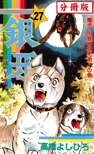 銀牙―流れ星　銀― 【分冊版】(27)
