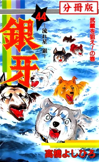 銀牙―流れ星　銀― 【分冊版】(44)